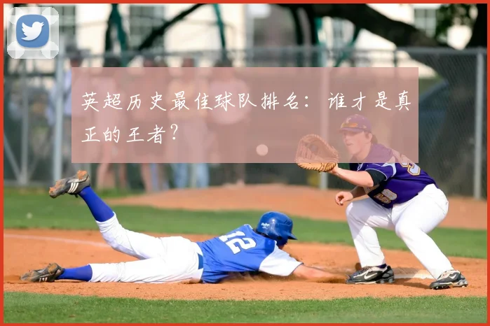 英超历史最佳球队排名：谁才是真正的王者？