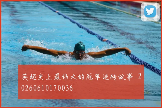 英超史上最伟大的冠军逆转故事_20260610170036