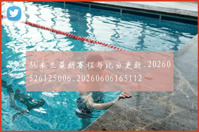 AC米兰最新赛程与比分更新_20260526125006_20260606165112