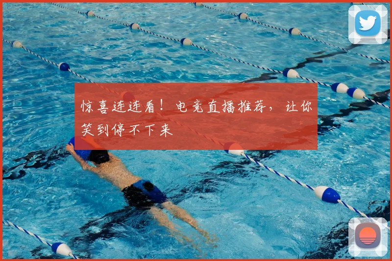 惊喜连连看!电竞直播推荐,让你笑到停不下来
