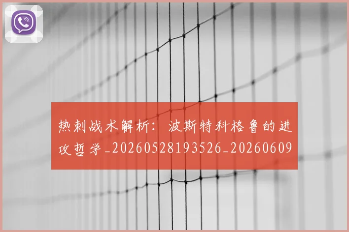 热刺战术解析：波斯特科格鲁的进攻哲学_20260528193526_20260609233720