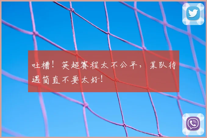吐槽!英超赛程太不公平,某队待遇简直不要太好!