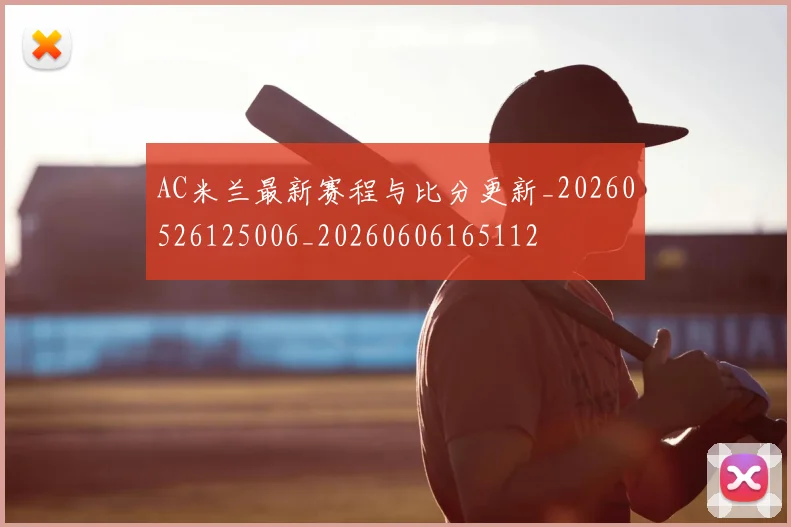 AC米兰最新赛程与比分更新_20260526125006_20260606165112