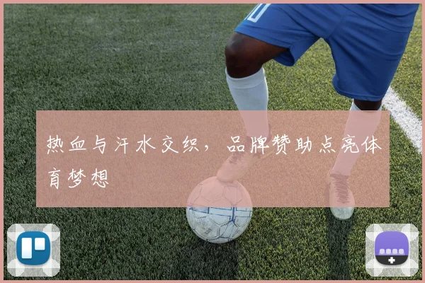热血与汗水交织,品牌赞助点亮体育梦想