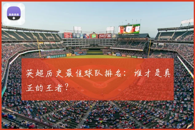 英超历史最佳球队排名：谁才是真正的王者？