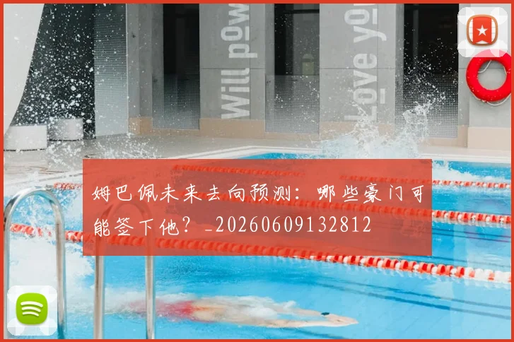 姆巴佩未来去向预测:哪些豪门可能签下他?_20260609132812